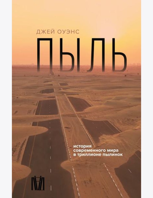 Пыль. История современного мира в триллионе пылинок