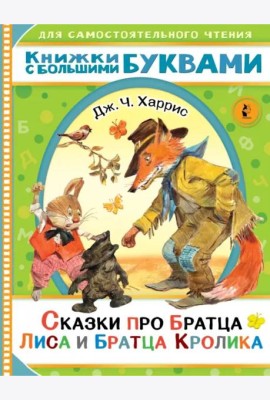 Сказки про братца Лиса и братца Кролика