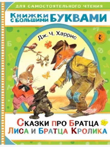 Сказки про братца Лиса и братца Кролика