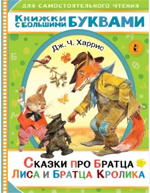 Сказки про братца Лиса и братца Кролика