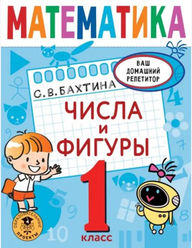 Математика. 1 класс. Числа и фигуры