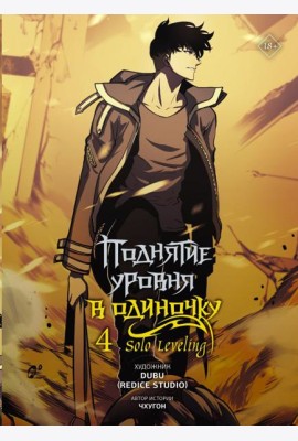 Поднятие уровня в одиночку. Solo Leveling. Т. 4: (вебтун)