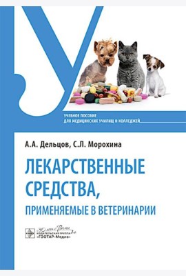Лекарственные средства, применяемые в ветеринарии: учебное пособие