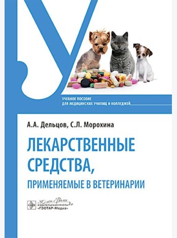 Лекарственные средства, применяемые в ветеринарии: учебное пособие