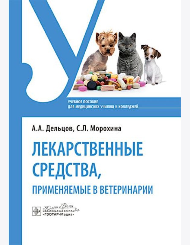 Лекарственные средства, применяемые в ветеринарии: учебное пособие