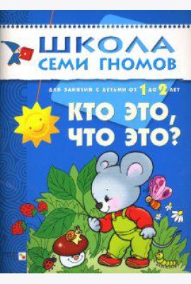Школа семи гномов. Кто это, что это? Развитие детей от 1 до 2 лет