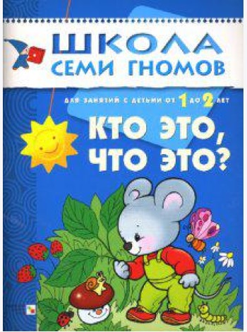 Школа семи гномов. Кто это, что это? Развитие детей от 1 до 2 лет