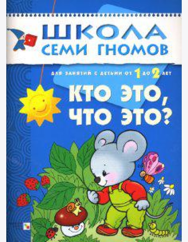 Школа семи гномов. Кто это, что это? Развитие детей от 1 до 2 лет