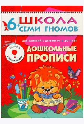 М-С.ШСГ.6+. Седьмой год обучения. Дошкольные прописи.
