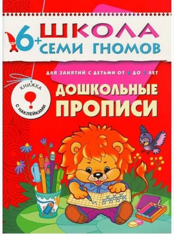 М-С.ШСГ.6+. Седьмой год обучения. Дошкольные прописи.