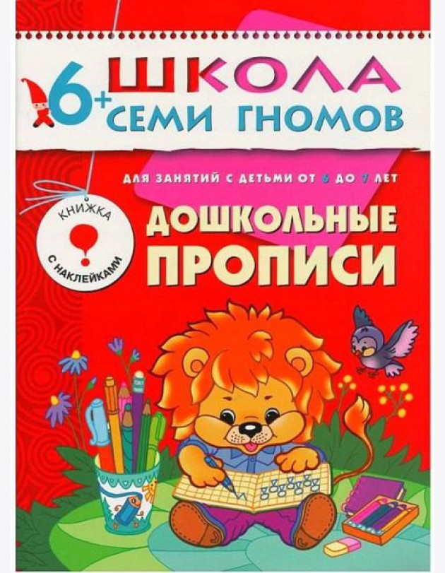 М-С.ШСГ.6+. Седьмой год обучения. Дошкольные прописи.