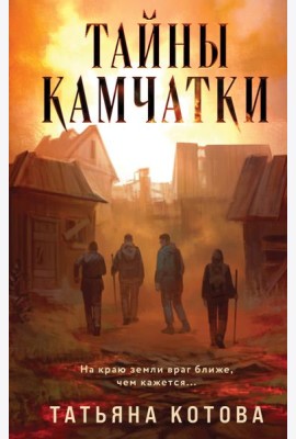 Тайны Камчатки