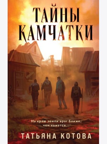 Тайны Камчатки