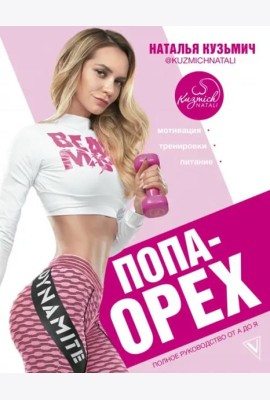 Попа-Орех. Полное руководство от А до Я
