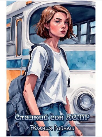 Сладкий сон АСМР