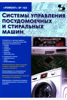 Системы управления посудомоечных и стиральных машин. Вып. 165