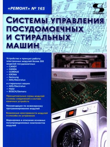 Системы управления посудомоечных и стиральных машин. Вып. 165
