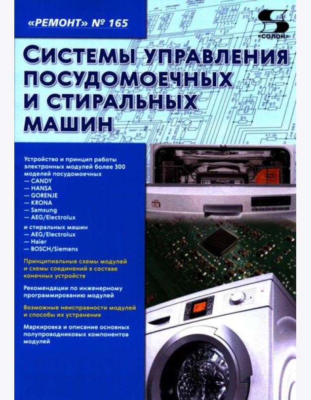 Системы управления посудомоечных и стиральных машин. Вып. 165