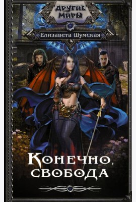 Конечно, свобода