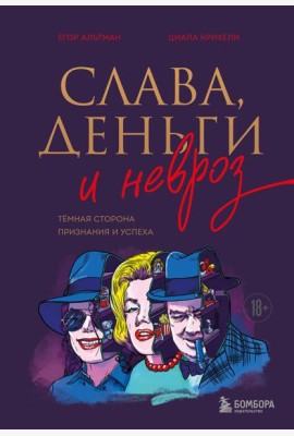 Слава, деньги и невроз. Тёмная сторона признания и успеха
