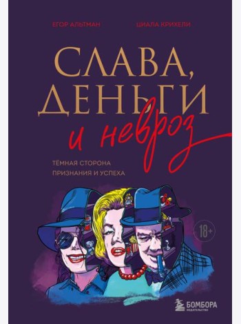 Слава, деньги и невроз. Тёмная сторона признания и успеха