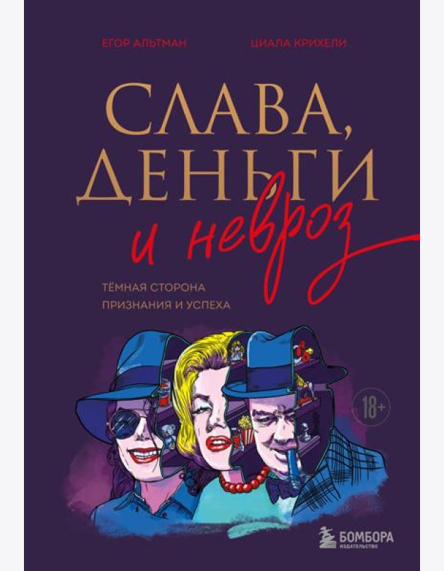 Слава, деньги и невроз. Тёмная сторона признания и успеха