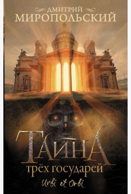 Тайна трех государей