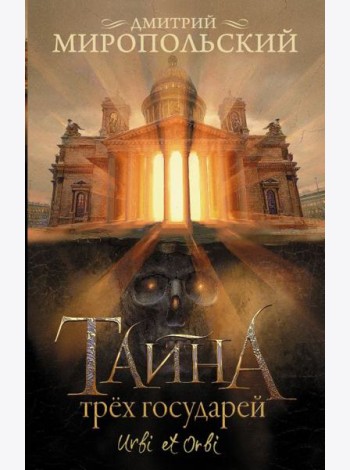 Тайна трех государей