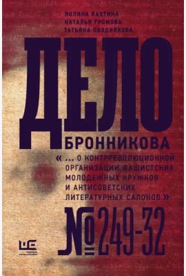 Дело Бронникова