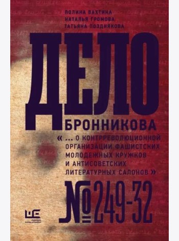 Дело Бронникова