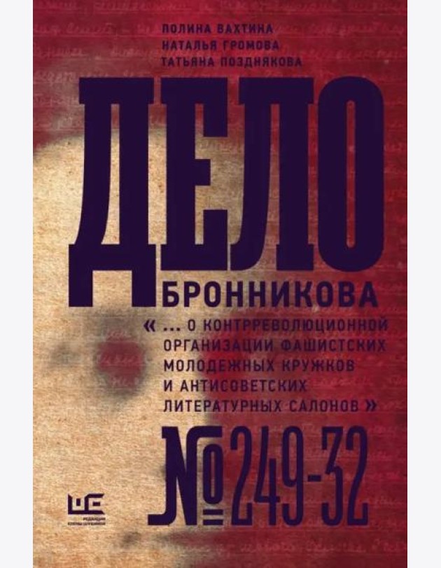 Дело Бронникова