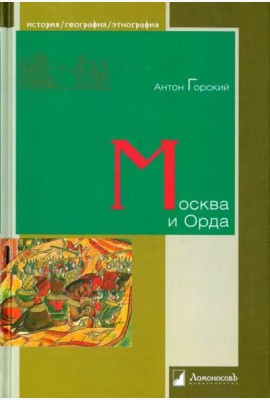 Москва и Орда