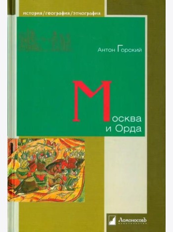 Москва и Орда