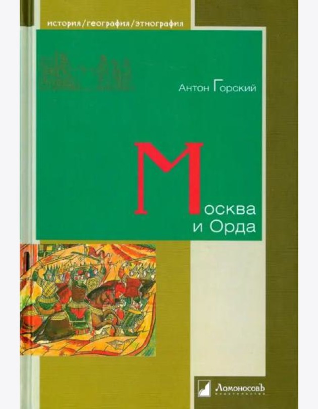 Москва и Орда
