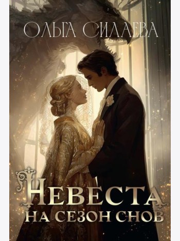 Невеста на сезон снов