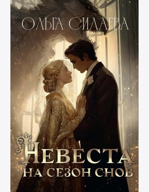 Невеста на сезон снов