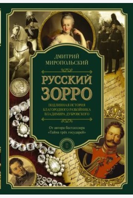 Русский Зорро, или Подлинная история благородного разбойника Владимира Дубровского