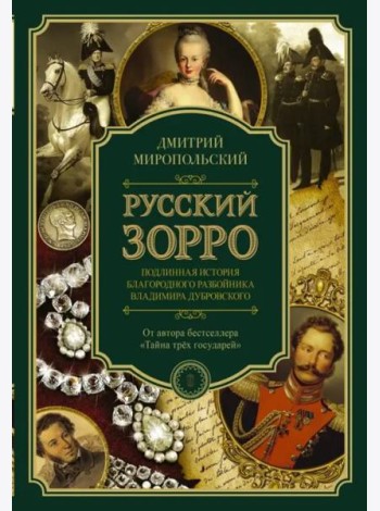 Русский Зорро, или Подлинная история благородного разбойника Владимира Дубровского