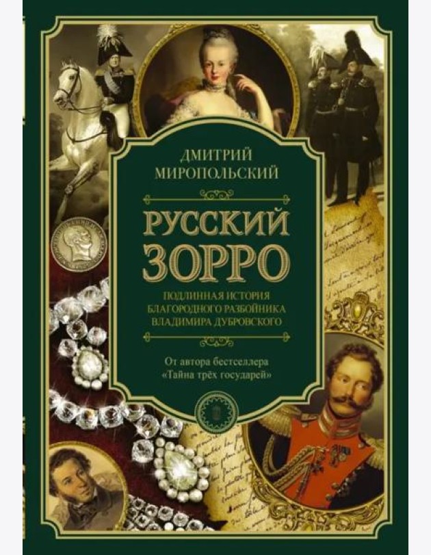 Русский Зорро, или Подлинная история благородного разбойника Владимира Дубровского