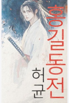 Hong Gildong Jeon = Сказание о Хон Гильдоне. (книга на корейском  яз.)