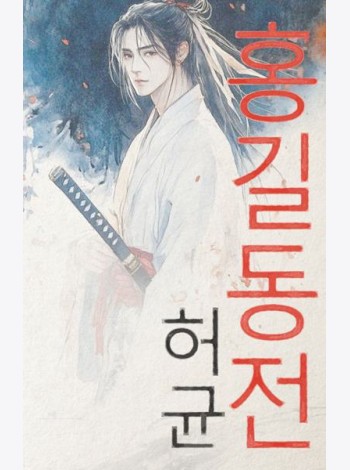 Hong Gildong Jeon = Сказание о Хон Гильдоне. (книга на корейском  яз.)