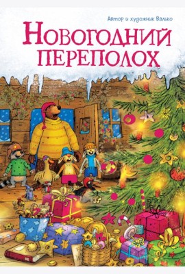 Новогодний переполох (новое оформление)