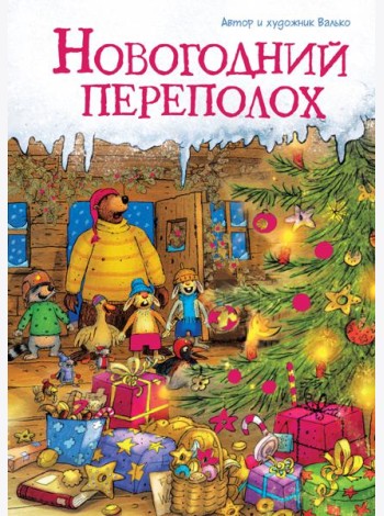 Новогодний переполох (новое оформление)