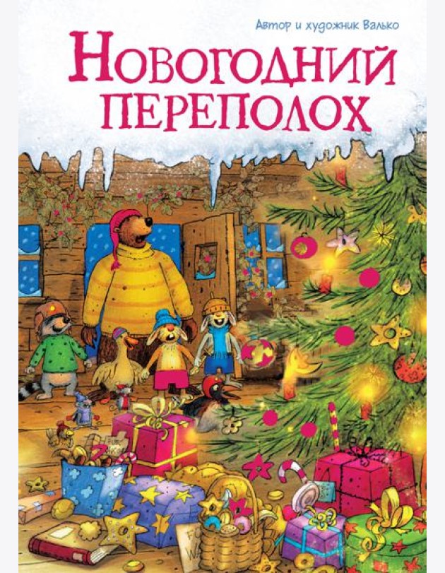 Новогодний переполох (новое оформление)