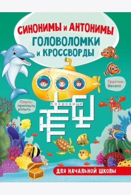 Синонимы и антонимы. Головоломки и кроссворды для начальной школы