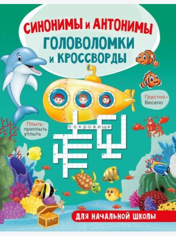 Синонимы и антонимы. Головоломки и кроссворды для начальной школы