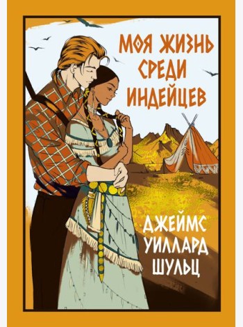 Моя жизнь среди индейцев