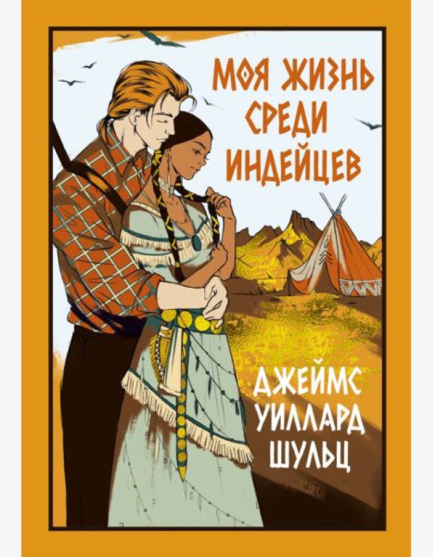 Моя жизнь среди индейцев