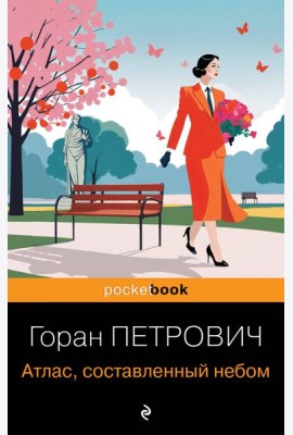 Атлас, составленный небом
