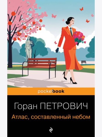 Атлас, составленный небом